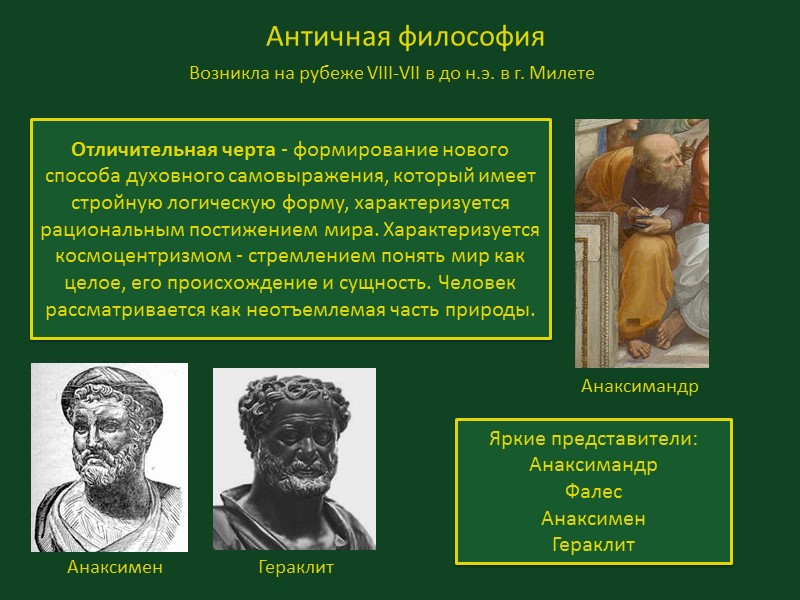 Античная философия Возникла на рубеже VIII-VII в до н.э. в г. Милете Отличительная черта